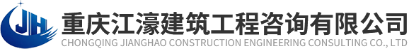 重庆江濠建筑工程咨询有限公司